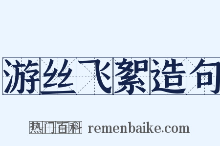 游丝飞絮造句是什么意思的图片